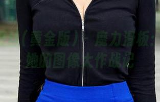 AISS爱丝(黄金版) – 魔力滑板：索菲和她的图像大作战记