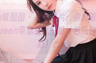 Feilin嗲囡囡 – 更新图片：你没看错，王婉悠Queen带你看透一切（包括自己的内心）。