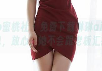 MiiTao蜜桃社 – 免费下载琳琳ailin秘书图包，放心，她不会跟老板汇报！
