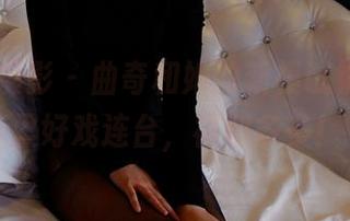 PANS摄影 – 曲奇和她的新模试镜，图包里好戏连台，福利多多！