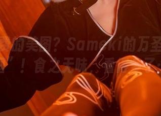 不用付费的美图？Sameki的万圣节让你“囤”！食之无味，看得多了……