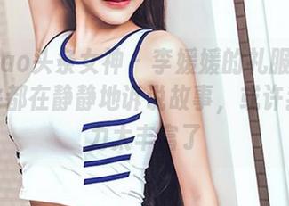 TouTiao头条女神 – 李媛媛的礼服合集：每一件都在静静地诉说故事，或许我想象力太丰富了