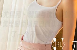 UGirls尤果网 – 制服与沈诺馨的完美邂逅，写真集里时而调皮时而认真，原图揭示了一个不一样的她。