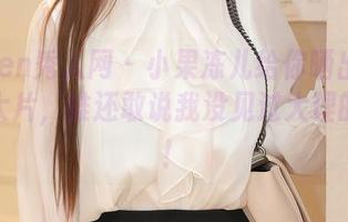 Xiuren秀人网 – 小果冻儿给你晒出在线高清大片，谁还敢说我没见过大理的风景！