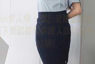 Xiuren秀人网 – 嘿！爱酱里的姐姐作品，一点下载就能带你进入我想说不出口的幻境！