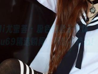 YouMi尤蜜荟 – 粉色瘾君子专属，lingyu69精选瞬间，不粉不舒心！
