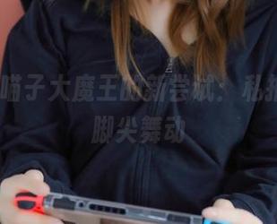 nyako喵子大魔王的新尝试：私拍写真让脚尖舞动