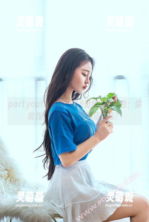 partycat轰趴猫 - K8傲娇萌萌秘密：你能找到套图中的隐秘符号吗？