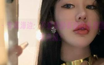 微密圈 – 专属海边：不爱笑的赛琳的私房图片，谁来典藏？
