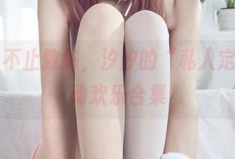 丽柜 – 不止教练，汐汐的“私人定制”运动欢乐合集