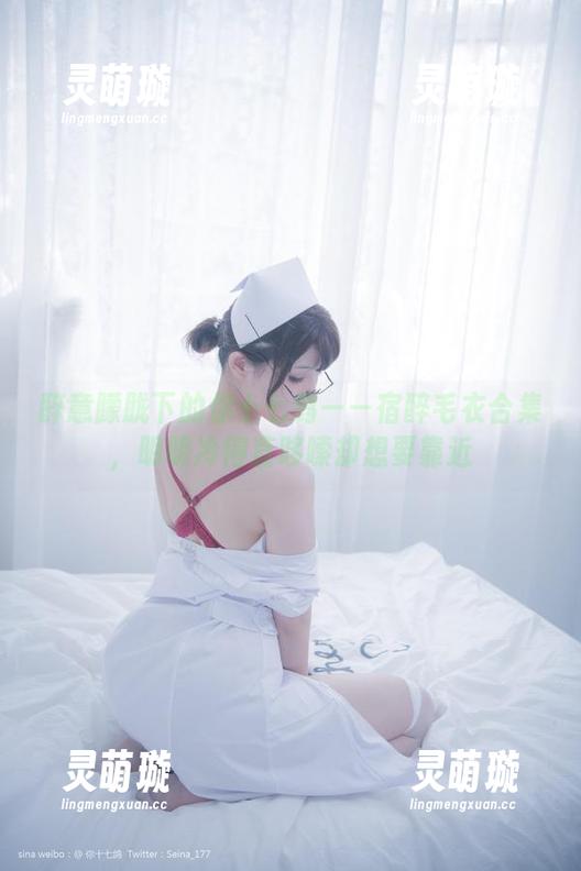 醉意朦胧下的你十七鸽——宿醉毛衣合集，明明冷得直哆嗦却想要靠近