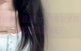 倦倦喵分享：汉服cos的奇妙冒险，千年来的韵味变形记！