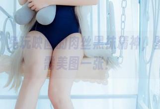 来吧，兔玩映画的肉丝黑袜精神，壁纸只需美图一张！