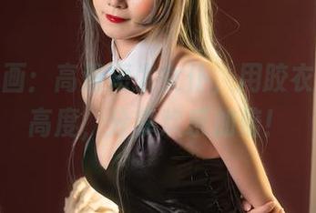 喵糖映画：高清短发女仆，用胶衣穿出新高度，分享欢乐加倍！
