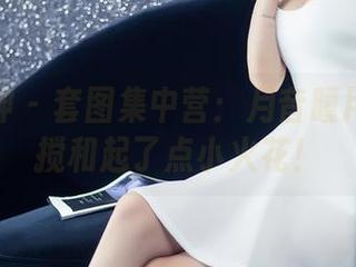头条女神 – 套图集中营：月音瞳用护士风搅和起了点小火花！