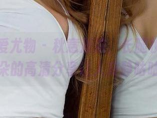 尤果网爱尤物 – 秋意渐浓，长腿妆点，孟十朵的高清分享让人寂静咕咕噜
