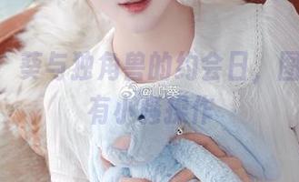 再现！嶋葵与独角兽的约会日，图包里总有小骚操作