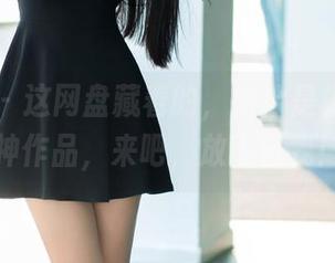 推女郎 – 这网盘藏着的，恰恰是杨伊的女神作品，来吧，放飞自我！