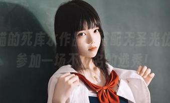 桜桃喵的死库水作品，搭配无圣光仿佛在参加一场不知名的选秀！