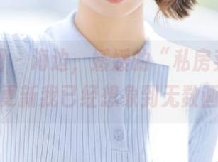 森萝财团 – 海边，媛媛的“私房菜”新作！冲这更新我已经想象到无数画面了。