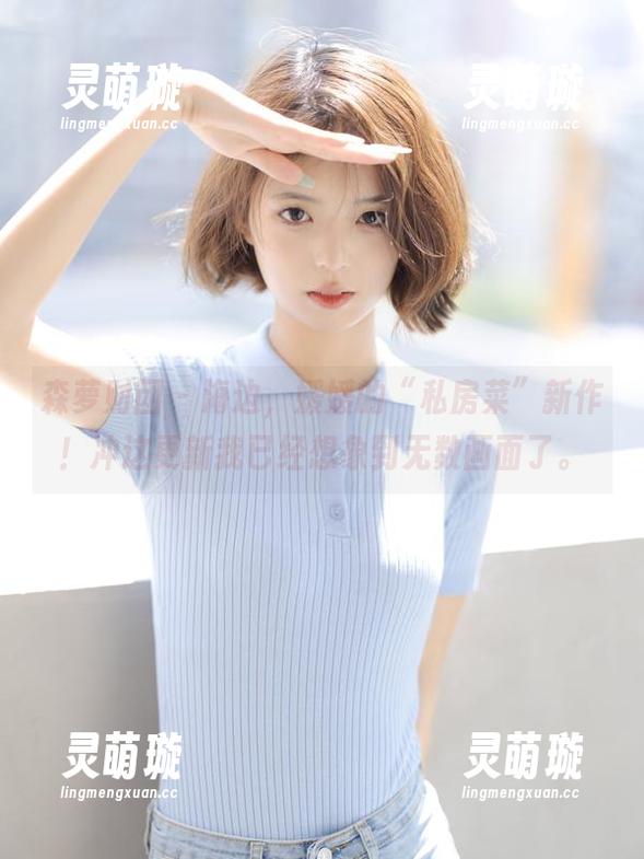 森萝财团 - 海边，媛媛的“私房菜”新作！冲这更新我已经想象到无数画面了。