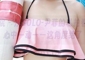 模范学院 – 从SOLO-尹菲的私拍看修女，心中一动——这角度绝了