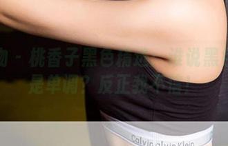 爱尤物 – 桃香子黑色精选：谁说黑色只能是单调？反正我不信！