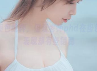 虽说图包纯粹，但爱老师phd在粉色中的表现却有些销魂