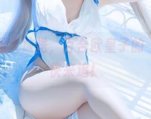 最新资源大放送，百合欧皇子的“剧情”快来追！