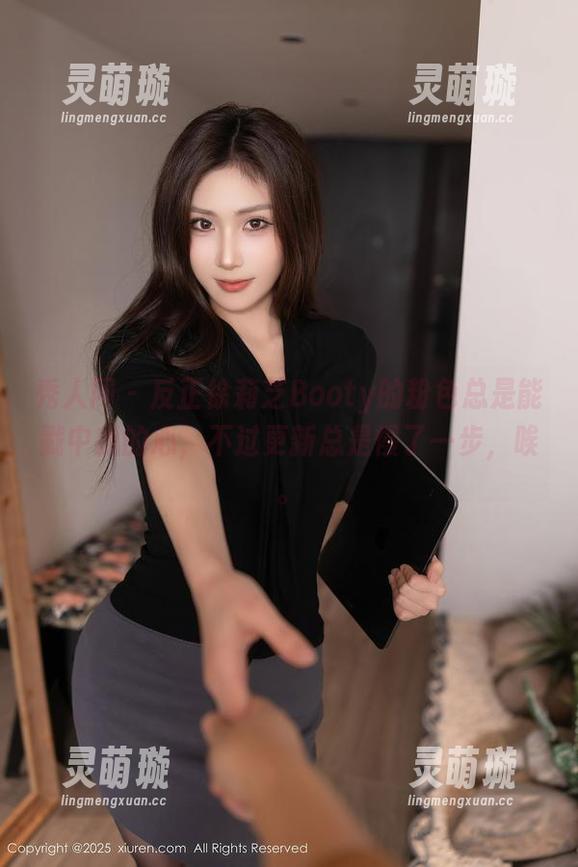 秀人网 - 反正徐莉芝Booty的粉色总是能戳中我的心，不过更新总是慢了一步，唉。