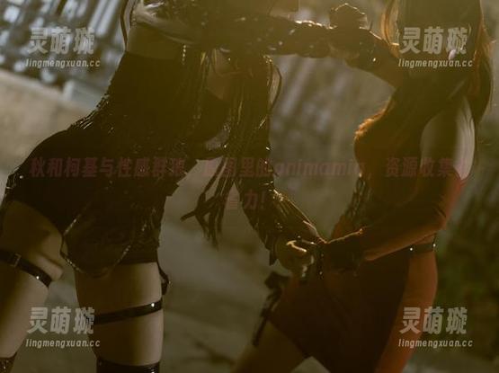 秋和柯基与性感群狼，原图里的animamia，资源收集省省力！