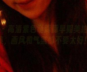 微密圈 – 高清紫色哒豚豚早期美拍视频合集，画风和气氛都不要太好！