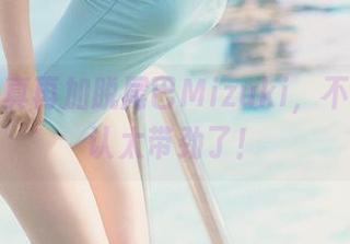 长腿写真再加脱尾巴Mizuki，不得不承认太带劲了！