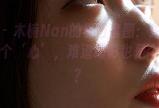 蜜桃社 – 木楠Nan的夏日套图：拍得自己都想给个‘心’，难道摄影也是个考验吗？