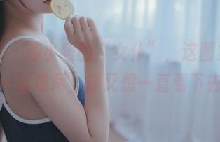 轰趴猫 – 苏小暖的“女仆”，这图集让人一言难尽，却又想一直看下去