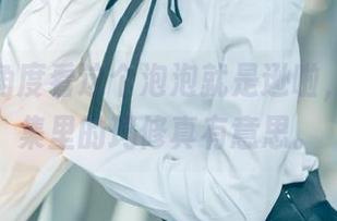 从前后角度看这个泡泡就是逊啦，私拍合集里的玛修真有意思。