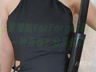 看！迷之呆梨的YorForger图集是怎样一种存在？分享尝鲜