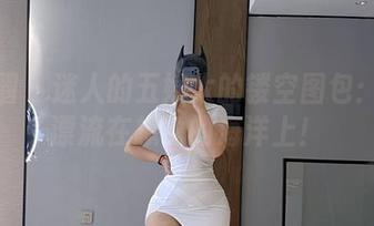 微密圈 – 迷人的五姨太的镂空图包：带你漂流在想象的海洋上！