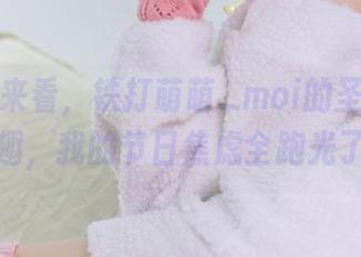 从图片来看，铁打萌萌_moi的圣诞节真有趣，我的节日焦虑全跑光了！