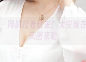 青豆客 – 网袜控看过来！大安妮在线扔出美图来啦