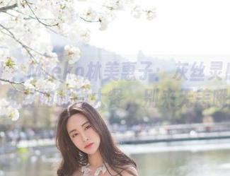 魅妍社 – Mieko林美惠子：灰丝灵感图集，免费的时尚大餐，别来无恙哦！