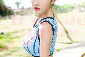 魅妍社 – 就问，鲍妮boonie这女王气质，是不是集训过的软件？